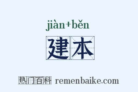 建本是什么意思的图片